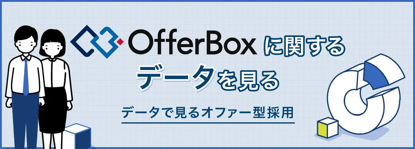 OfferBoxに関するデータを見る
