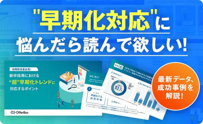就活の早期化対策ガイドブックのイメージ画像