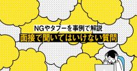 【事例あり】面接で聞いてはいけないこと11項目を紹介！不適切な質問やNG・タブーを解説