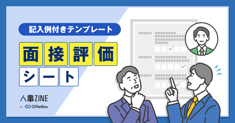【サンプル】面接評価シート（記入例付き）