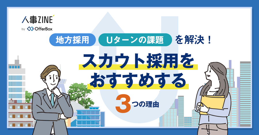 地方採用・Uターンの課題を解決！ スカウト採用をおすすめする３つの理由