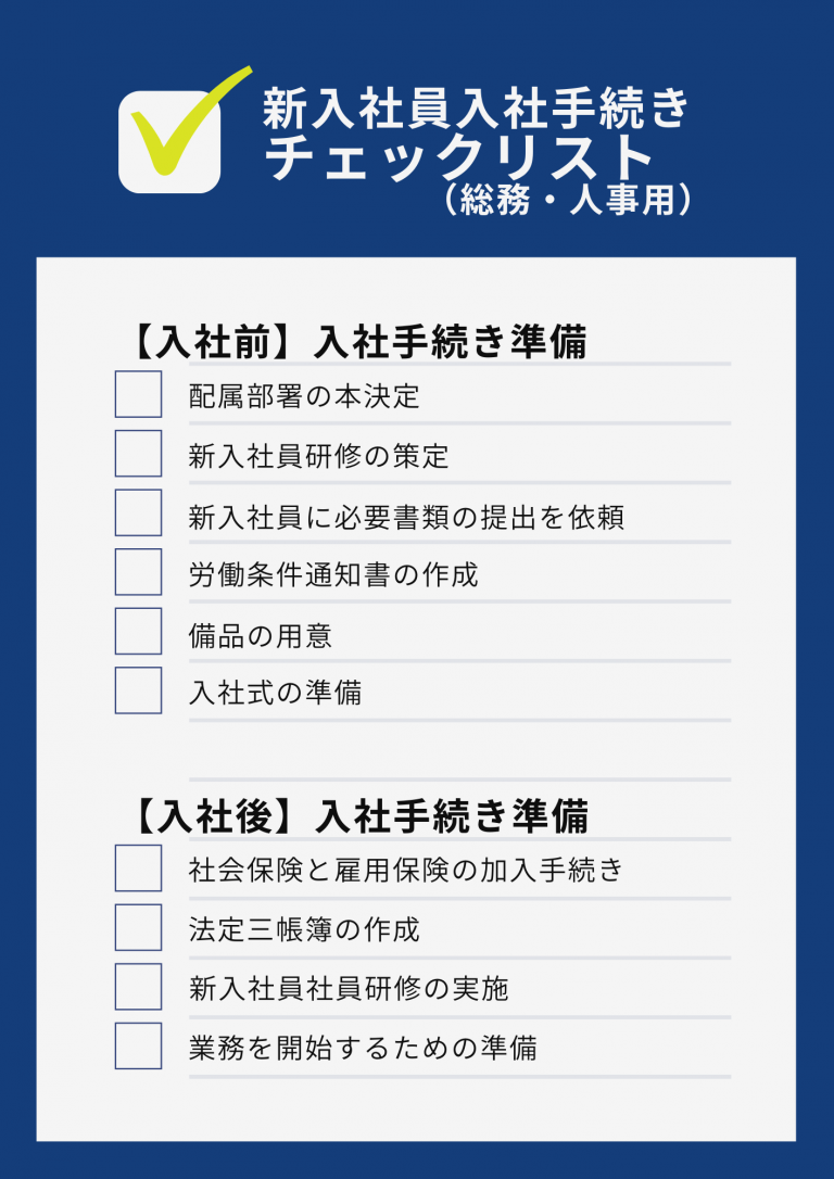【入社手続き】総務人事担当者が新卒新入社員を迎えるためにやるべきこと - 人事ZINE