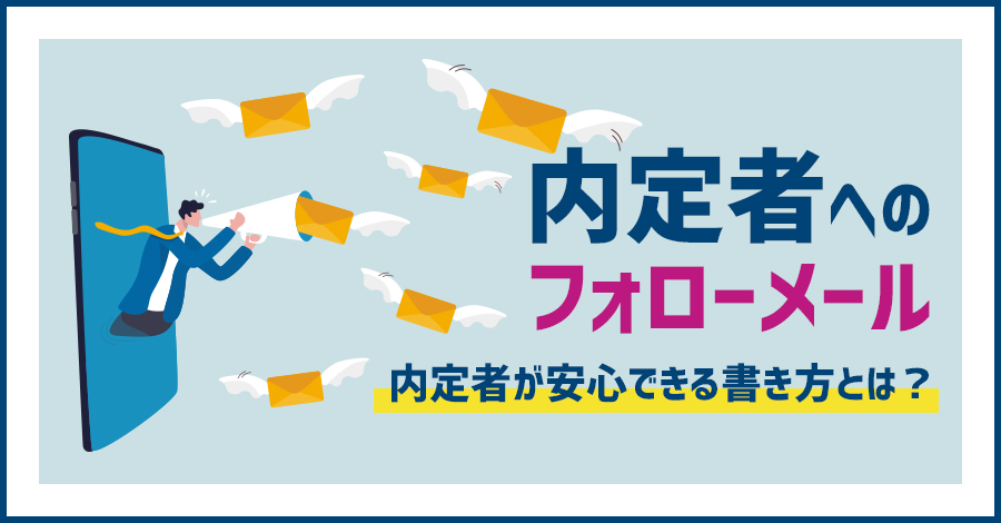 新卒向け内定者フォローメールの5つの例文を紹介!書き方や注意点も解説