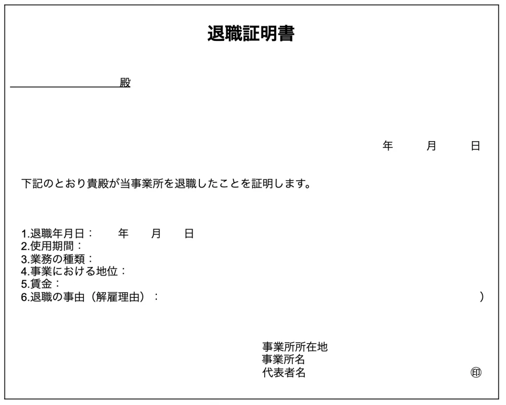 転職にともなう退職証明書のテンプレート