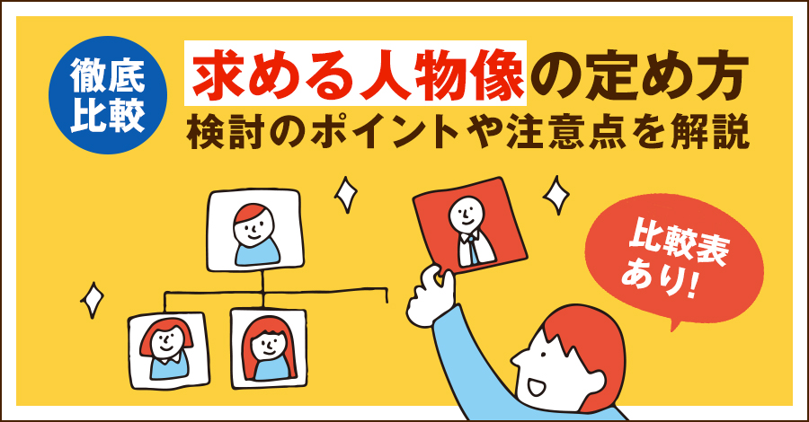 「求める人物像」の決め方と人材獲得に有効な5つの施策例を紹介 人事zine