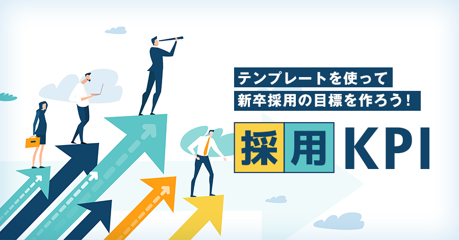 採用活動のKPIとは？設定方法や運用のポイント・成功事例を紹介 | 人事ZINE