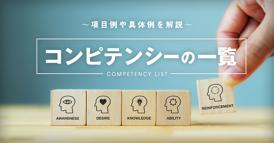 コンピテンシーの項目一覧とは？要素群や具体例、活用事例、評価の記入