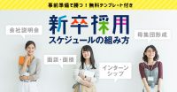 新卒採用スケジュールの組み方