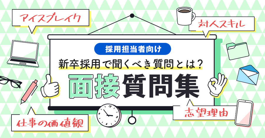 新卒採用の面接で学生に聞くべきおすすめの質問集一覧と効果を出すポイント | 人事ZINE