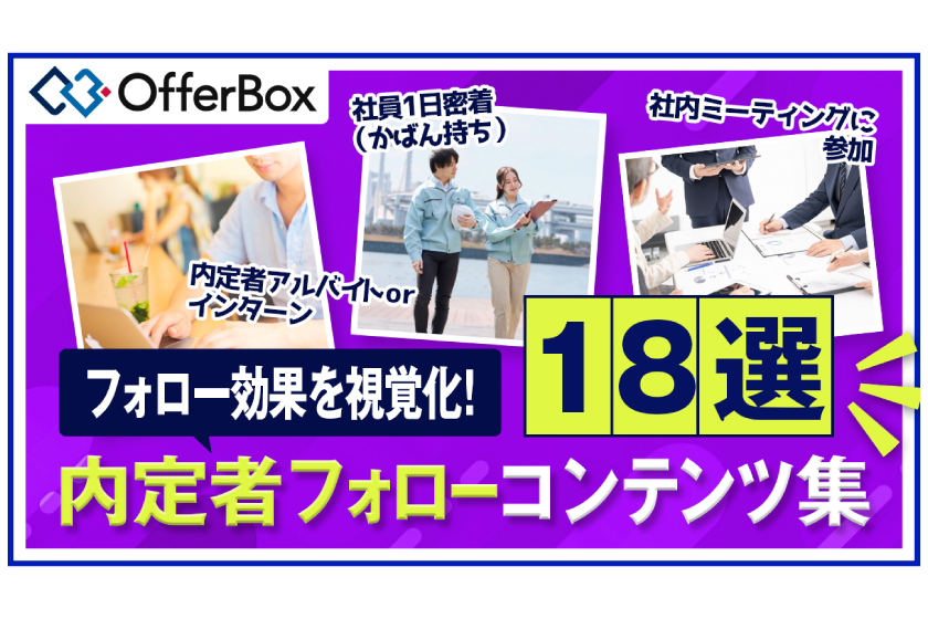 内定者フォローコンテンツ集18選