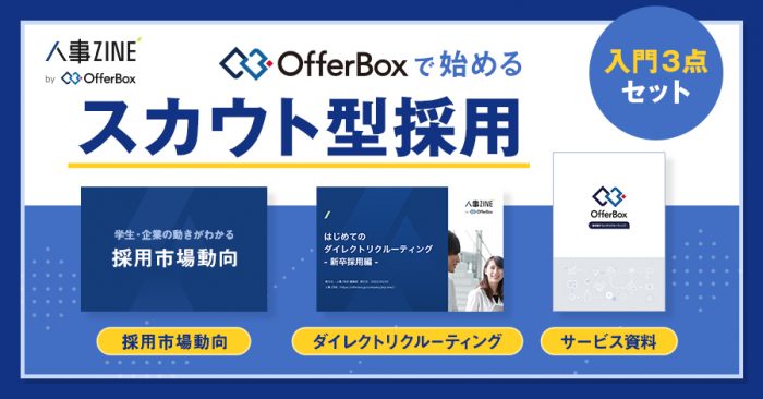 スカウト型採用3点セット