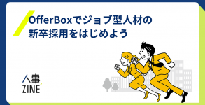 OfferBox活用×ジョブ型アイキャッチ