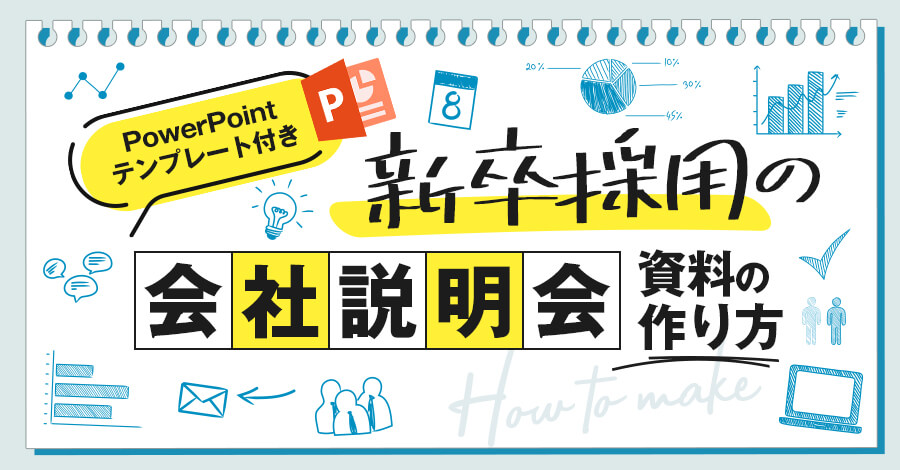 新卒会社説明会の資料作りの必須項目・注意点とパワポのテンプレを紹介 | 人事ZINE