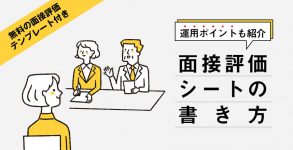 【テンプレ付き】面接評価シートの書き方