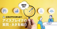 【面接官向け】アイスブレイクの質問・会話ネタ9選！注意点やNG例も紹介