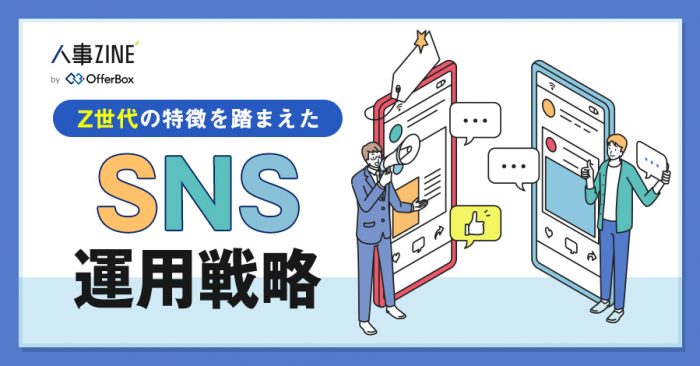 SNS運用戦略