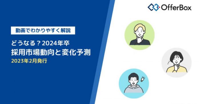 動画で解説！24卒の採用市場動向〜冬〜