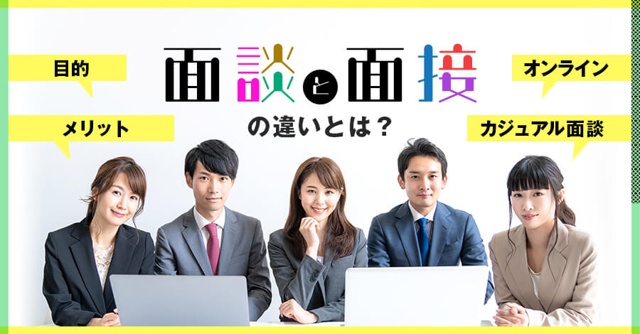 面接と面談の違いとは？それぞれの目的やメリット、カジュアル面談の