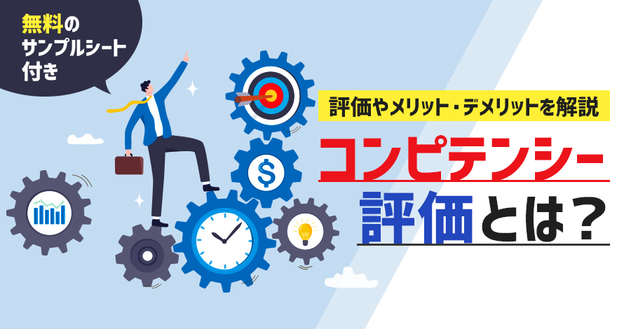 コンピテンシー評価とは？【サンプル付】項目の具体例・記入例・シート