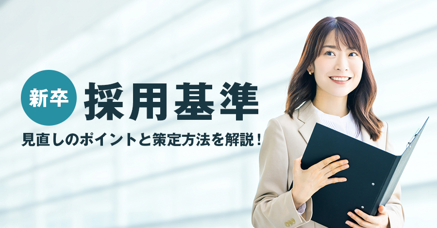 新卒採用基準の決め方｜ミスマッチを防ぐ評価軸の作り方と4ステップ