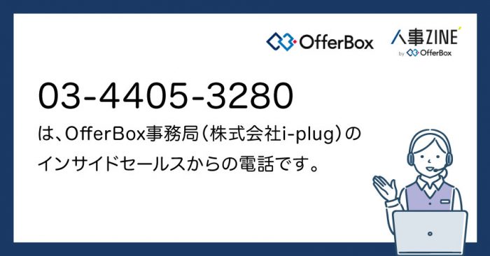 電話番号03-4405-3280（0344053280）はOfferBox事務局からの着信です