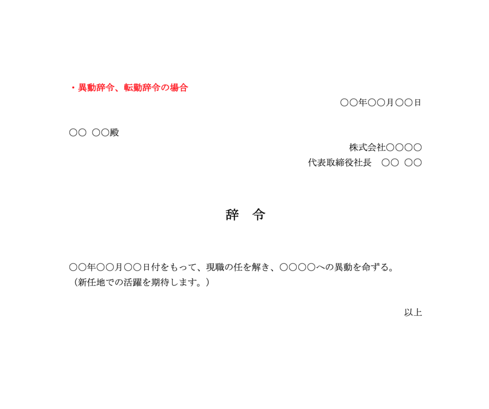 異動辞令・転勤辞令の場合
