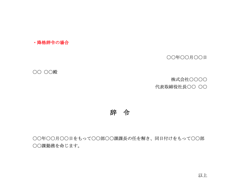 降格辞令の場合