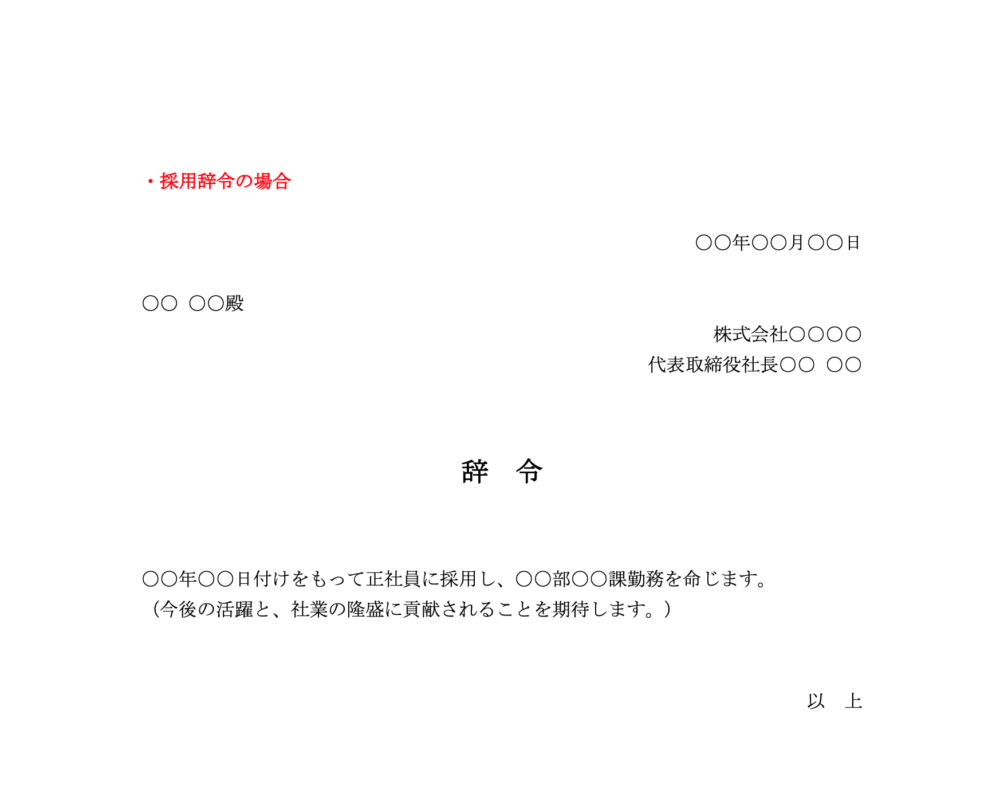 採用辞令の場合