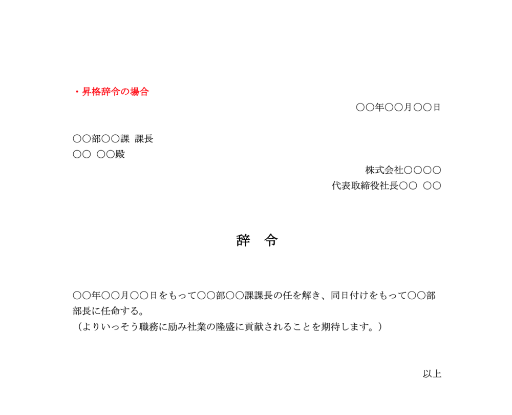 昇格辞令の場合