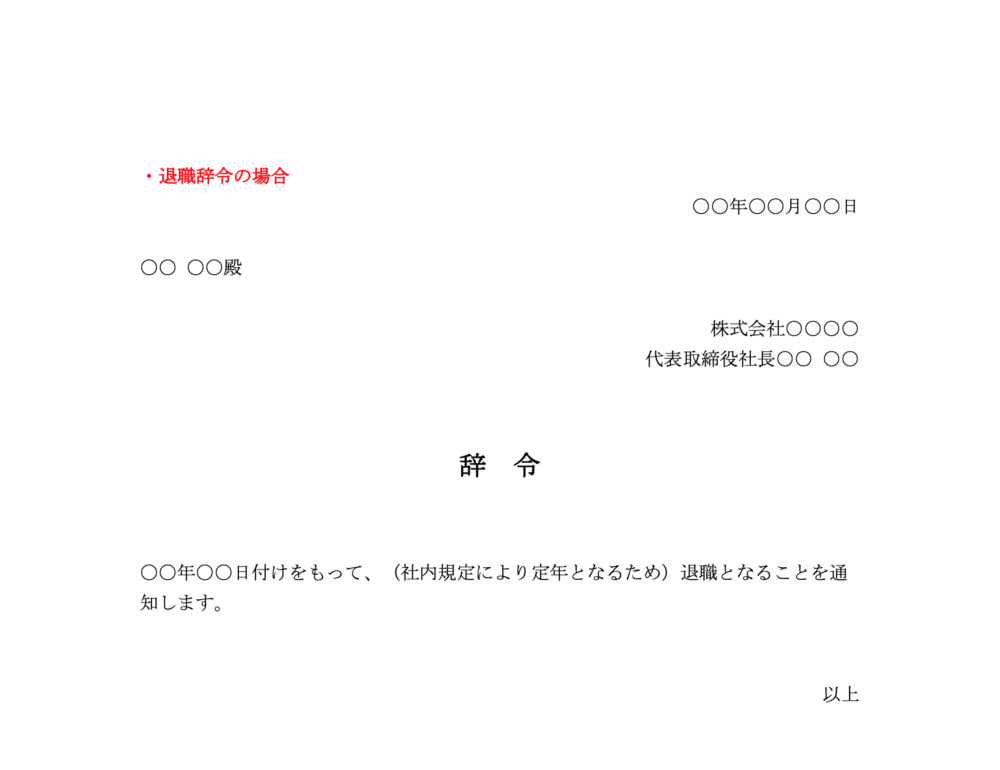 退職辞令の場合