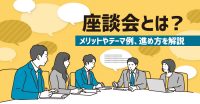 座談会とは