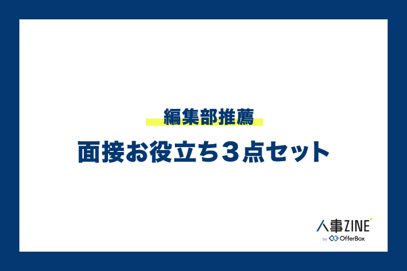 【編集部推薦】面接お役立ち3点セット