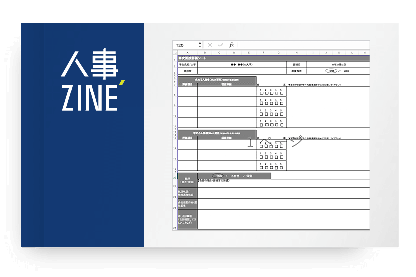 面接評価シートのテンプレート