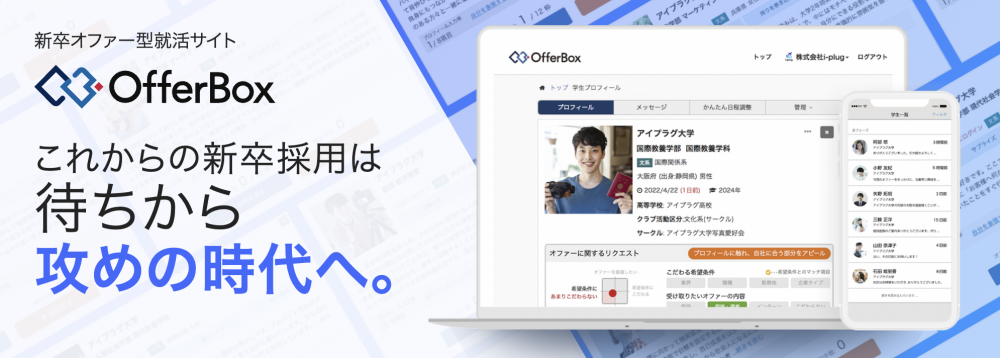 新卒採用でダイレクトリクルーティングを進めるならOfferBoxがおすすめ