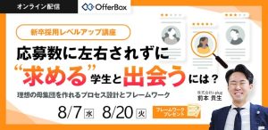 理想の母集団を作れるプロセス設計とフレームワーク｜応募数に左右されない新卒採用手法とは？