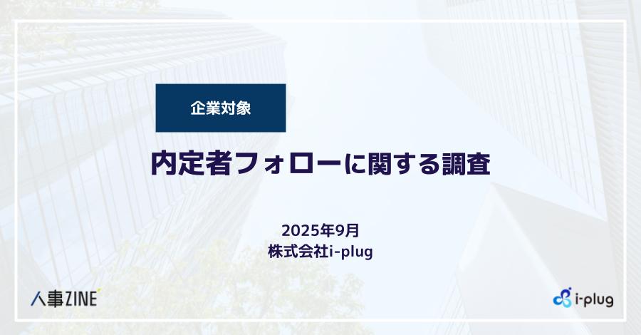 【企業対象】内定者フォローに関する調査(2025年9月)
