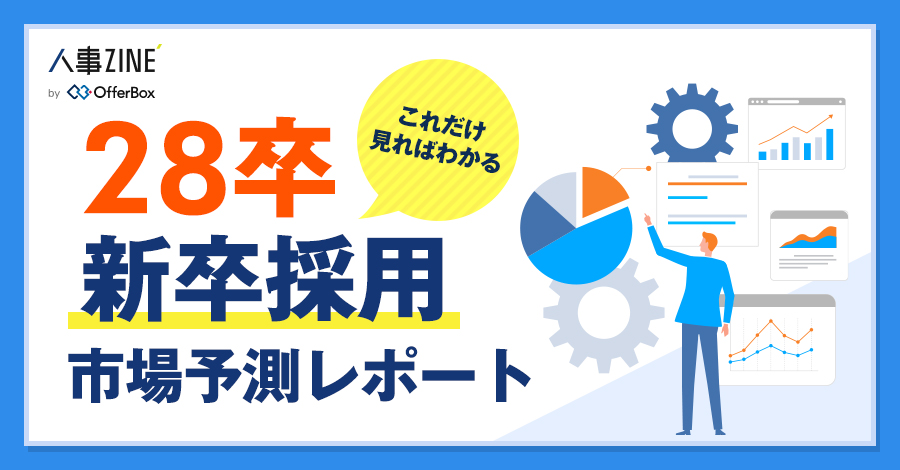 これだけ見ればわかる!28卒 新卒採用 市場予測レポート
