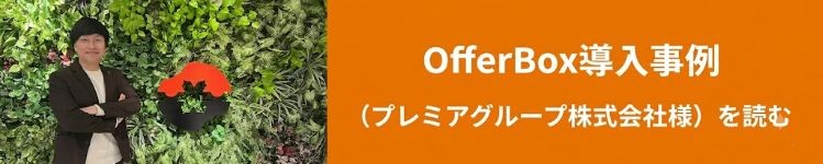 プレミアグループ株式会社様_導入事例