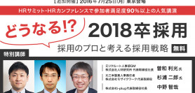 【7/25 東京】どうなる！？2018卒採用　～採用のプロと考える採用戦略