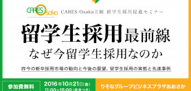 【10/21 大阪】留学生採用最前線　―なぜいま留学生採用なのか