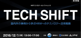 【12/1 東京】HRテクノロジーカンファレンス 「TECH SHIFT」