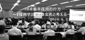 【セミナーレポート】2018卒新卒採用の行方　～『採用学』服部泰宏氏と考える～