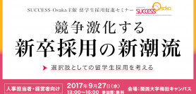 【9/27 SUCCESS-Osaka】競争激化する新卒採用の新潮流 -選択肢としての留学生採用を考える-