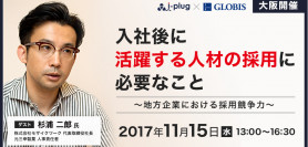 【11/15 大阪】入社後に活躍する人材の採用に必要なこと ～地方企業における採用競争力～