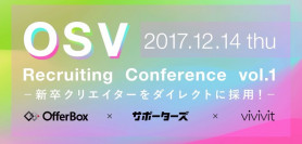【12/14 東京】OSV Recruiting Conference vol.1-新卒クリエイターをダイレクトに採用！-