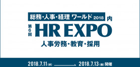 HR EXPO2018に出展します