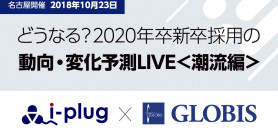 【10月23日:名古屋開催】どうなる？2020年卒新卒採用の動向・変化予測LIVE　ー 潮流編 ー