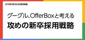 【9月3日:東京開催】グーグル、OfferBoxと考える攻めの新卒採用戦略