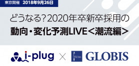 【9月26日:東京開催】どうなる？2020年卒新卒採用の動向・変化予測LIVE　ー 潮流編 ー