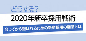 【11月1日:東京開催】どうする？2020年新卒採用戦術 ー会ってから選ばれるための新卒採用の極意とはー